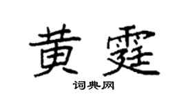 袁强黄霆楷书个性签名怎么写