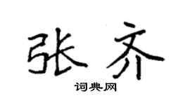 袁强张齐楷书个性签名怎么写