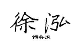 袁强徐泓楷书个性签名怎么写