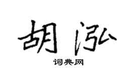 袁强胡泓楷书个性签名怎么写