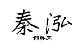 袁强秦泓楷书个性签名怎么写