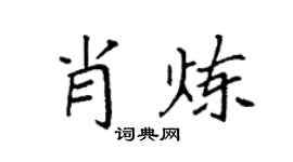 袁强肖炼楷书个性签名怎么写