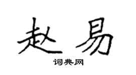 袁强赵易楷书个性签名怎么写