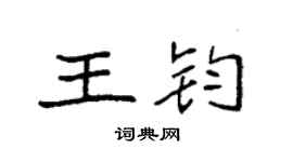 袁强王钧楷书个性签名怎么写
