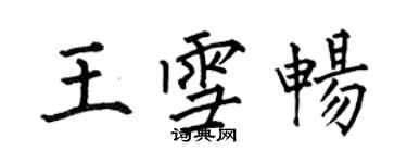 何伯昌王雪畅楷书个性签名怎么写