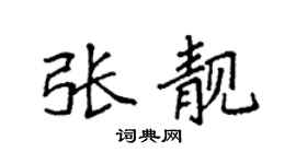 袁强张靓楷书个性签名怎么写