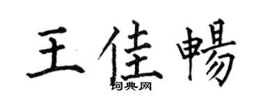 何伯昌王佳畅楷书个性签名怎么写