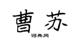 袁强曹苏楷书个性签名怎么写