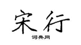 袁强宋行楷书个性签名怎么写