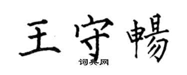 何伯昌王守畅楷书个性签名怎么写