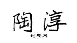 袁强陶淳楷书个性签名怎么写