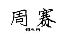 袁强周赛楷书个性签名怎么写