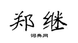 袁强郑继楷书个性签名怎么写