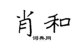 袁强肖和楷书个性签名怎么写