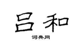 袁强吕和楷书个性签名怎么写