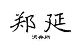 袁强郑延楷书个性签名怎么写