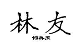 袁强林友楷书个性签名怎么写