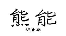 袁强熊能楷书个性签名怎么写