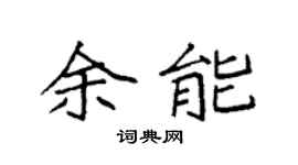 袁强余能楷书个性签名怎么写