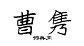 袁强曹隽楷书个性签名怎么写