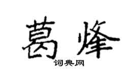 袁强葛烽楷书个性签名怎么写