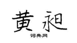 袁强黄昶楷书个性签名怎么写