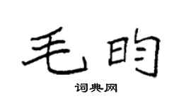 袁强毛昀楷书个性签名怎么写