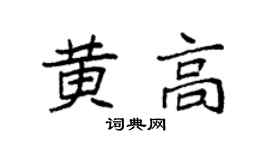 袁强黄高楷书个性签名怎么写