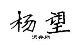袁强杨望楷书个性签名怎么写