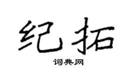 袁强纪拓楷书个性签名怎么写