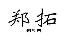 袁强郑拓楷书个性签名怎么写