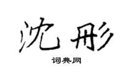 袁强沈彤楷书个性签名怎么写