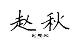 袁强赵秋楷书个性签名怎么写