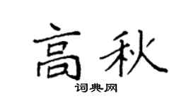 袁强高秋楷书个性签名怎么写