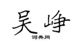 袁强吴峥楷书个性签名怎么写