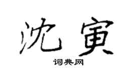 袁强沈寅楷书个性签名怎么写