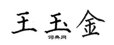 何伯昌王玉金楷书个性签名怎么写