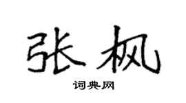 袁强张枫楷书个性签名怎么写