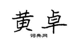 袁强黄卓楷书个性签名怎么写