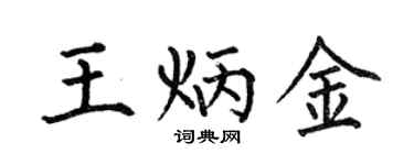 何伯昌王炳金楷书个性签名怎么写