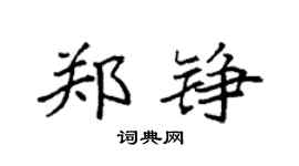 袁强郑铮楷书个性签名怎么写