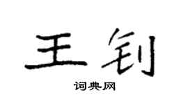 袁强王钊楷书个性签名怎么写