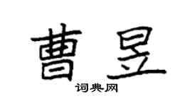 袁强曹昱楷书个性签名怎么写