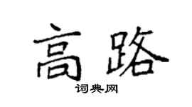 袁强高路楷书个性签名怎么写