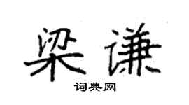 袁强梁谦楷书个性签名怎么写