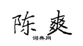 袁强陈爽楷书个性签名怎么写