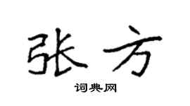 袁强张方楷书个性签名怎么写