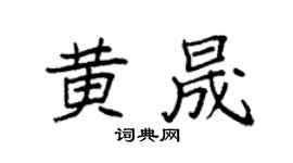 袁强黄晟楷书个性签名怎么写