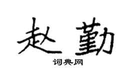 袁强赵勤楷书个性签名怎么写