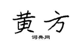 袁强黄方楷书个性签名怎么写